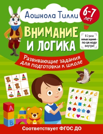 Александра Патлань. 6-7 лет. Дошкола Тилли. Внимание и логика. Развивающие задания для подготовки к школе