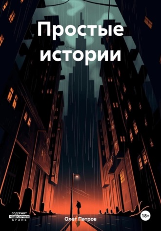 Обложка книги «Простые истории»
