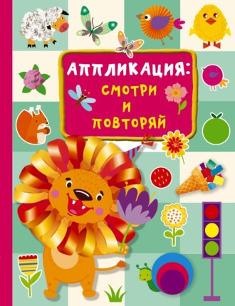 Обложка книги «Аппликация: смотри и повторяй»