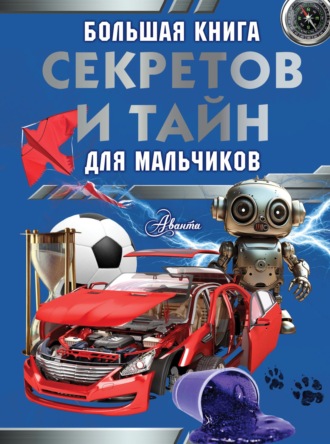 Обложка книги «Большая книга секретов и тайн для мальчиков»
