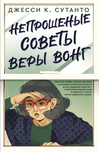 Обложка книги «Непрошеные советы Веры Вонг»