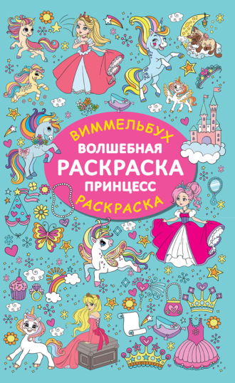 Обложка книги «Волшебная раскраска принцесс»