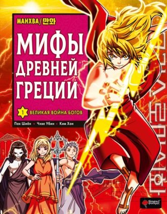 Обложка книги «Мифы Древней Греции. Том 1. Великая война богов»
