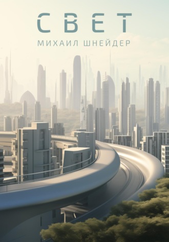 Обложка книги «Свет»