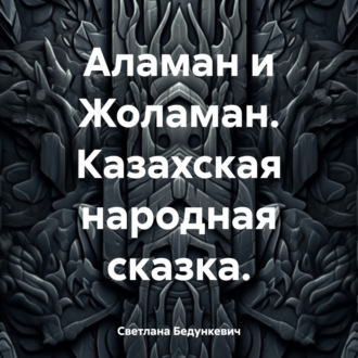 Обложка книги «Аламан и Жоламан. Казахская народная сказка.»