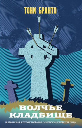 . Волчье кладбище