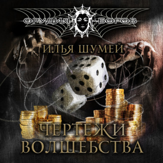 Обложка книги «Чертежи волшебства»