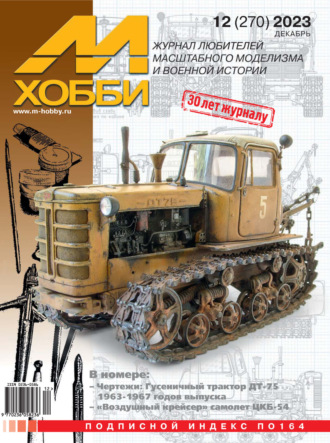Обложка книги «М-Хобби №12 (270) 2023»
