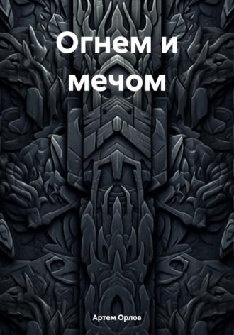 Обложка книги «Огнем и мечом»