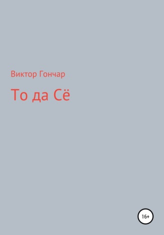 Обложка книги «То Да Сё»