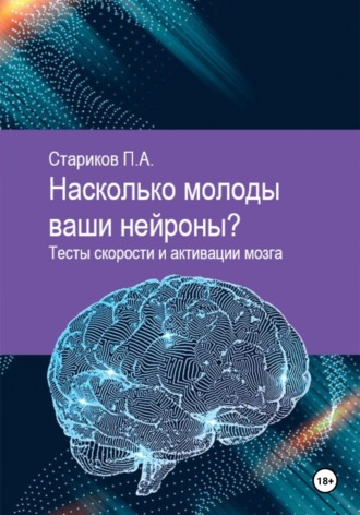 Обложка книги «Насколько молоды ваши нейроны. Тесты скорости»