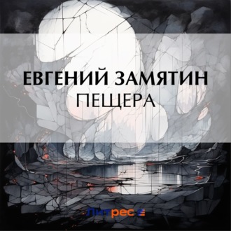 Обложка книги «Пещера»