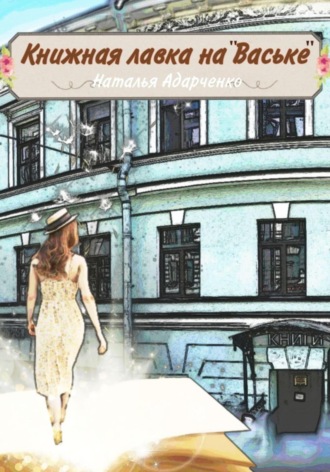 Обложка книги «Книжная лавка на «Ваське»»