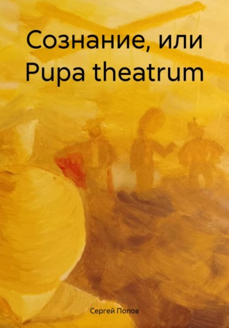 Обложка книги «Сознание, или Рupa theatrum»