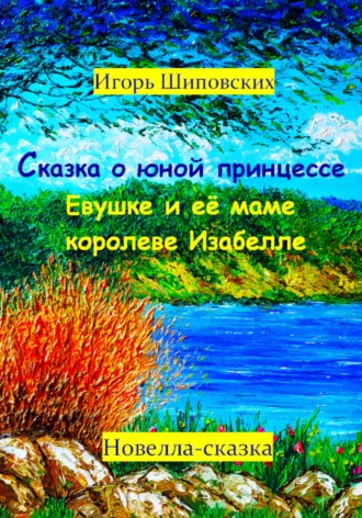 Обложка книги «Сказка о юной принцессе Евушке и её маме королеве Изабелле»