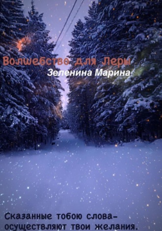 Обложка книги «Волшебство для Леры»