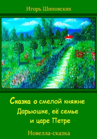Обложка книги «Сказка о смелой княжне Дарьюшке, её семье и царе Петре»