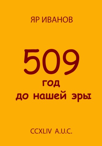 Яр Иванов. 509 год до нашей эры