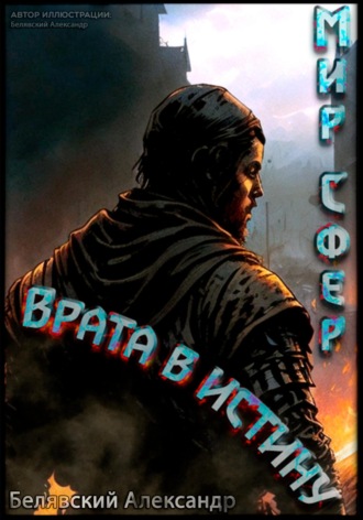 Обложка книги «Врата в Истину. Мир Сфер»