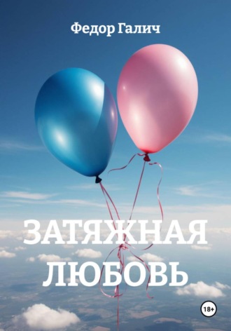 Обложка книги «Затяжная любовь»