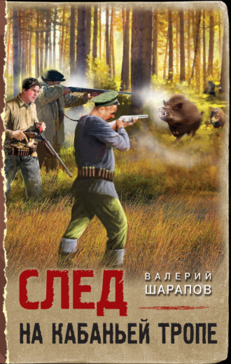 Обложка книги «След на кабаньей тропе»