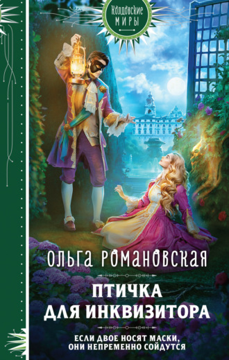 Обложка книги «Птичка для инквизитора»