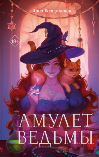 Обложка книги «Амулет ведьмы»