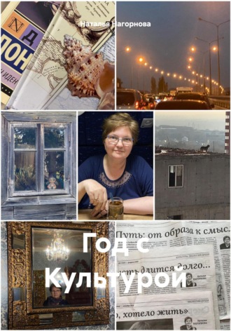 Обложка книги «Год с Культурой»