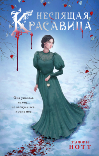 Обложка книги «Неспящая красавица»