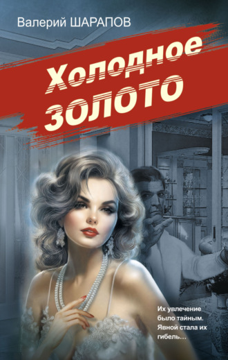 Обложка книги «Холодное золото»