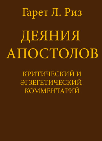 Обложка книги «Деяния Апостолов. Критический и экзегетический комментарий»