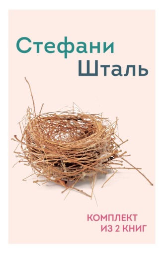 Обложка книги «Стефани Шталь. Комплект из 2 книг»