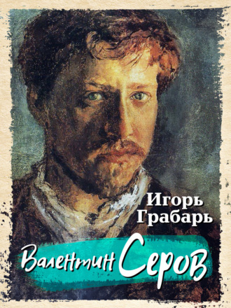Обложка книги «Валентин Серов»