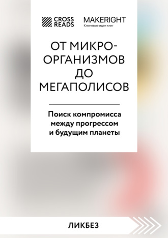 Обложка книги «Саммари книги «От микроорганизмов до мегаполисов. Поиск компромисса между прогрессом и будущим планеты»»