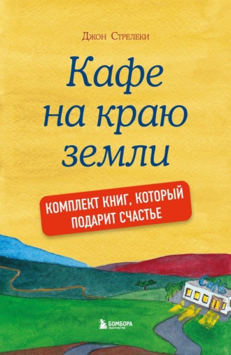 Обложка книги «Джон Стрелеки. Кафе на краю земли. Комплект книг, который подарит счастье»