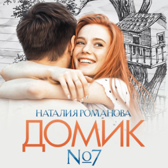 Обложка книги «Домик №7»