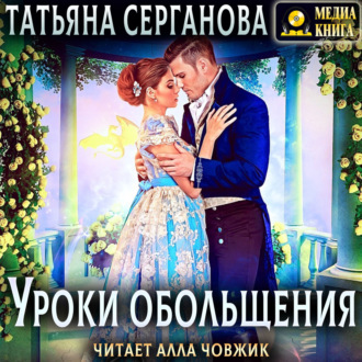 Обложка книги «Уроки обольщения»