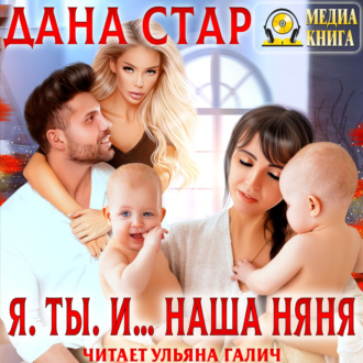 Обложка книги «Я. Ты. И… наша няня»
