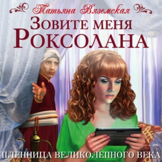 Обложка книги «Зовите меня Роксолана. Пленница Великолепного века»