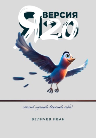 Обложка книги «Я – Версия 2.0»