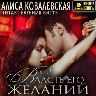 Обложка книги «Власть его желаний»