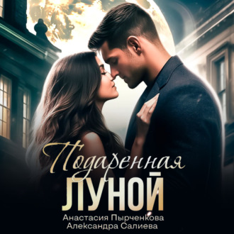 Обложка книги «Подаренная Луной»