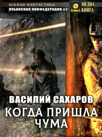 Обложка книги «Когда пришла чума»