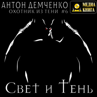 Обложка книги «Свет и Тень»