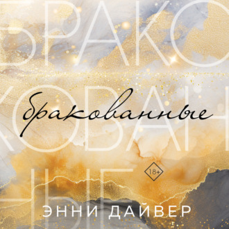 Обложка книги «Бракованные»