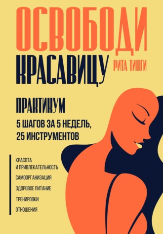 Обложка книги «Освободи красавицу. Практикум. 5 шагов за 5 недель, 25 инструментов»