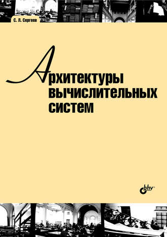 С. Л. Сергеев. Архитектуры вычислительных систем