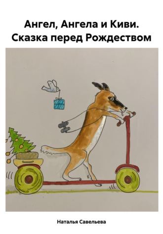 Обложка книги «Ангел, Ангела и Киви. Сказка перед Рождеством»