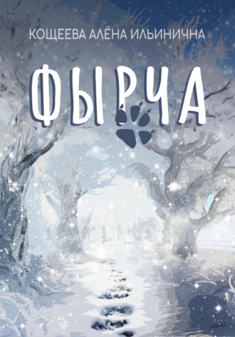 Обложка книги «Фырча»
