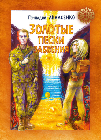 Обложка книги «Золотые пески забвения»